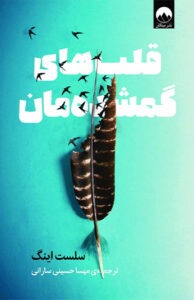 کتاب قلب های گمشده مان 