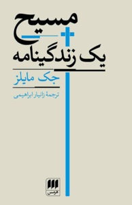 کتاب مسیح یک زندگینامه