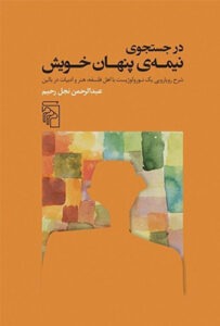 کتاب در جست و جوی نیمه ی پنهان خویش