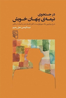 41fd7bb3-7537-4f85-aac0-0652af40789f کتاب در جست و جوی نیمه ی پنهان خویش