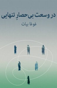 کتاب در وسعت بی حصار تنهایی