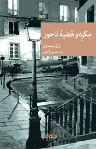 کتاب مگره و قضیه ناحور