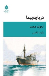 کتاب دریاچه پیما