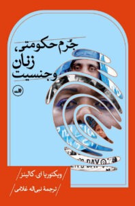 کتاب جرم حکومتی زنان و جنسیت