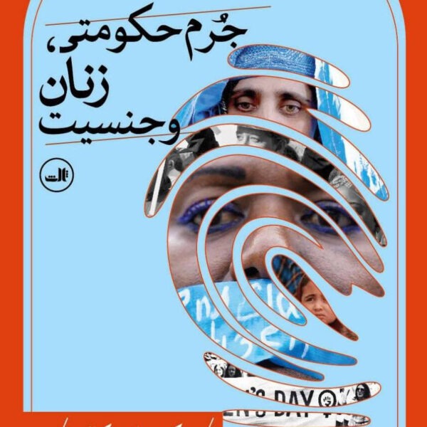 کتاب جرم حکومتی زنان و جنسیت