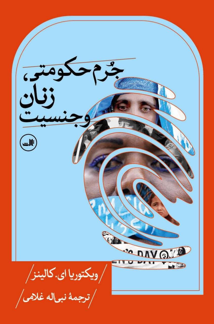 688e4334-a176-4e13-b0a2-7f442ad4ec12 کتاب جرم حکومتی زنان و جنسیت