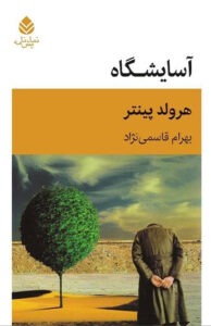 کتاب آسایشگاه