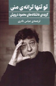 کتاب تو تنها ترانه ی منی
