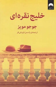 کتاب خلیج نقره ای