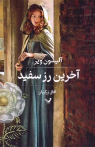 کتاب آخرین رز سفید