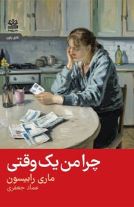 کاتاب چرا من یک وقتی 