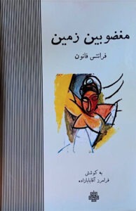 کتاب مغضوبین زمین 
