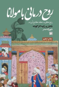 کتاب روح درمانی با مولانا