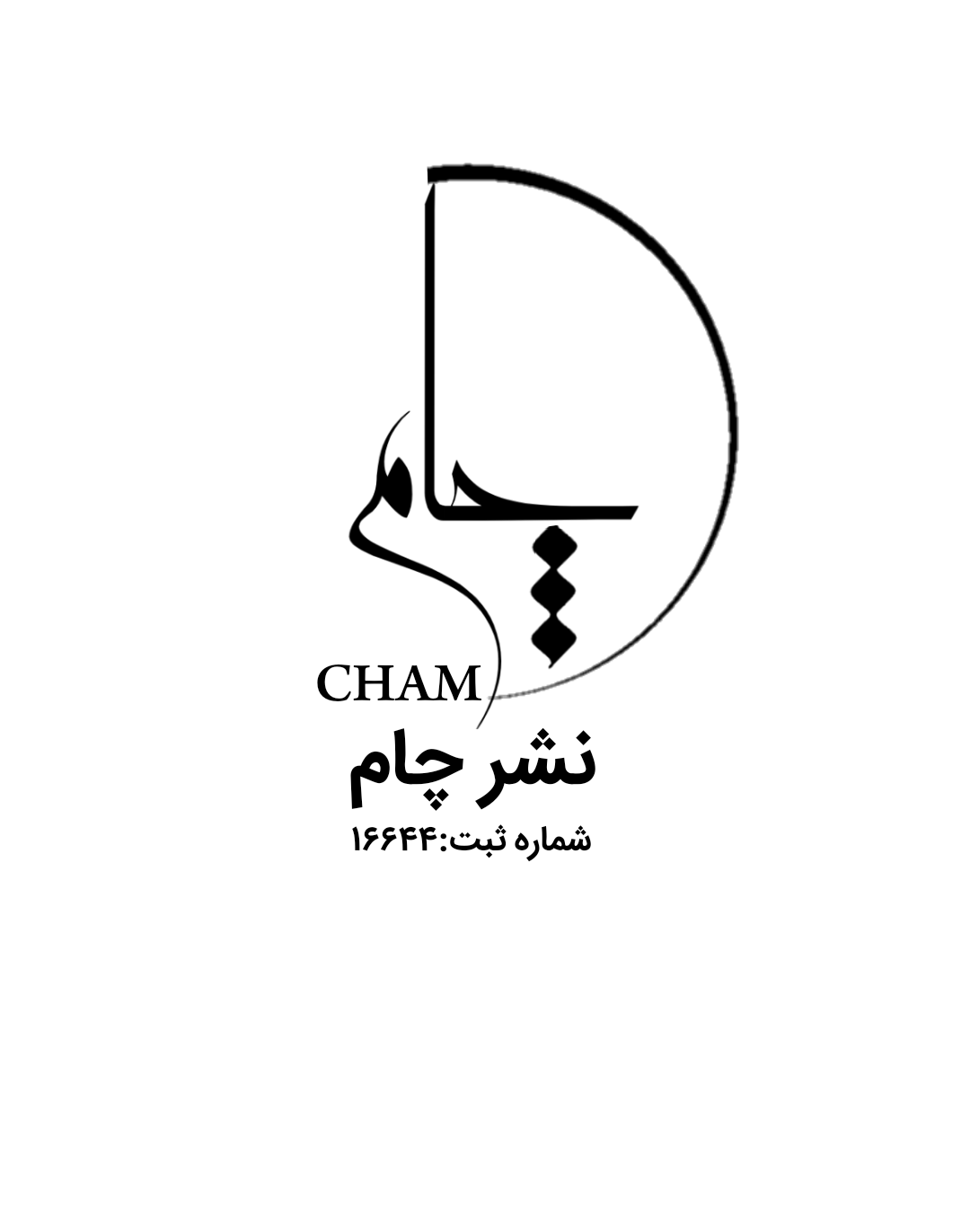 چام