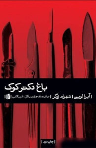کتاب باغ دکتر کوک