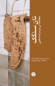 کتاب نان سنگک