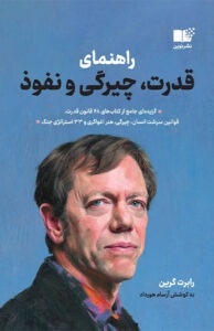 کتاب قدرت چیرگی و نفوذ