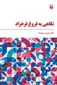 کتاب نگاهی به فروغ فرخزاد