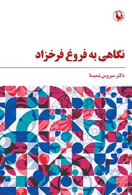bc900314-2a90-4ecf-94f9-ffd8183ab21f کتاب نگاهی به فروغ فرخزاد