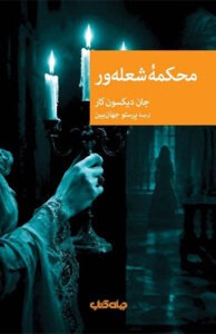 کتاب محکمه شعله ور