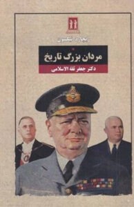 کتاب مردان بزرگ تاریخ 