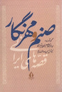 کتاب صنم و مهرنگار
