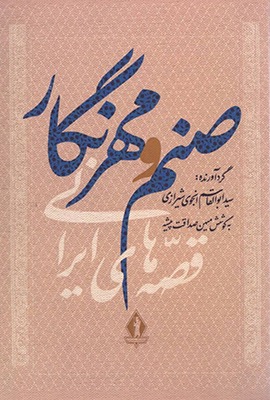 c0d0235a-6711-4f46-ba76-6bc70f45bc9a کتاب صنم و مهرنگار