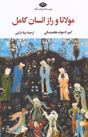 c5786069-88c7-440d-aba9-0017abc8e778 کتاب مولانا و راز انسان کامل