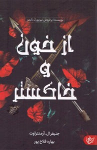 کتاب از خون و خاکستر 