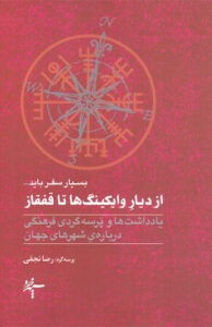 کتاب از دیار وایکینگ ها تا قفقاز