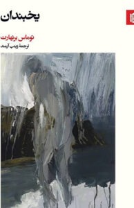 کتاب یخبندان