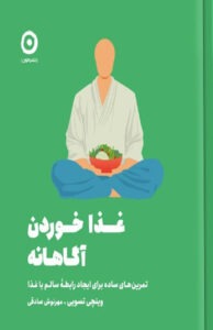 کتاب غذا خوردن آگاهانه