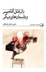 کتاب راز قتل آقامیر و داستان های دیگر