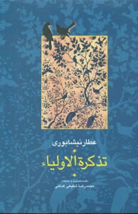 کتاب تذکره الاولیا عطار نیشابوری 2 جلدی