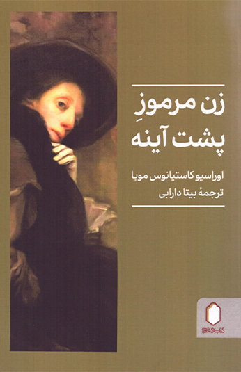 photo_۲۰۲۶-۰۶-۳۰_۱۷-۴۸-۴۳ کتاب زن مرموز پشت آینه