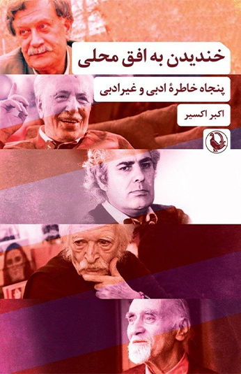 photo_۲۰۲۶-۰۷-۰۱_۱۲-۲۷-۵۱ کتاب خندیدن به افق محلی