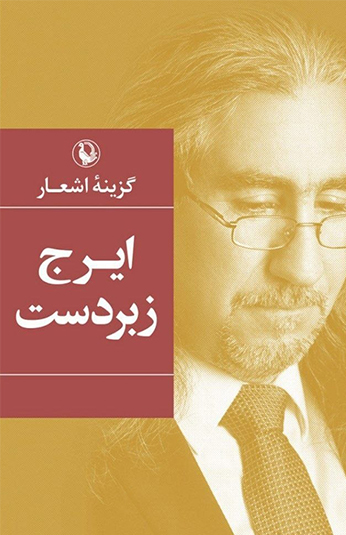 photo_۲۰۲۶-۰۷-۰۱_۱۸-۲۹-۲۶ کتاب گزینه اشعار ایرج زبردست