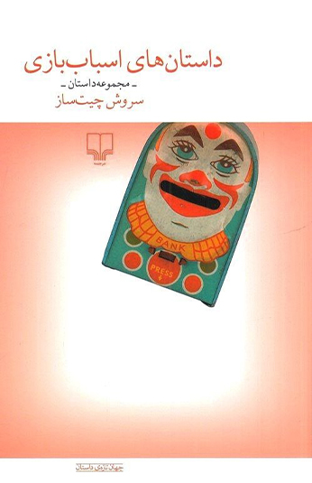 photo_۲۰۲۶-۰۷-۰۱_۱۸-۵۷-۱۹ کتاب داستانهای اسباببازی