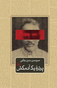 کتاب پرتره یک آدم کش