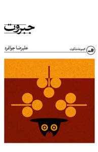 کتاب جبروت