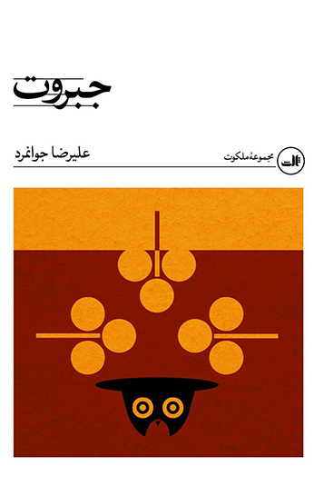 photo_۲۰۲۶-۰۷-۰۷_۱۹-۴۷-۵۳ کتاب جبروت