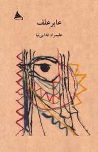 کتاب عابر علف