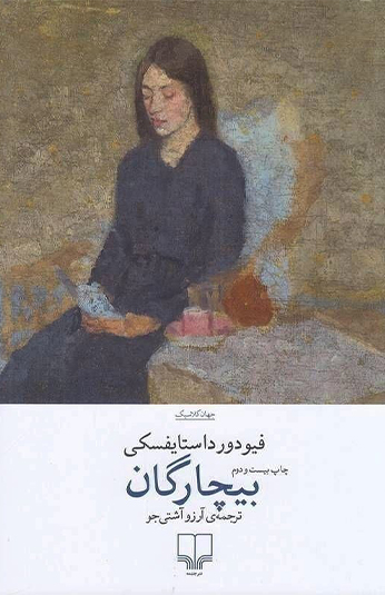 photo_۲۰۲۶-۰۷-۰۸_۲۰-۴۰-۲۲ کتاب بیچارگان