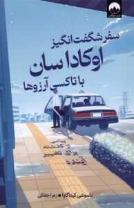 کتاب سفر شگفت انگیز اوکاداسان با تاکسی آرزوها