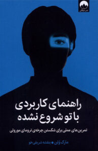 کتاب راهنمای کاربردی با تو شروع نشده