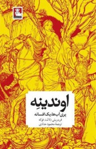 کتاب اوندینه