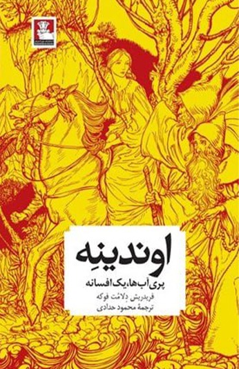 photo_۲۰۲۶-۰۷-۲۰_۰۹-۴۶-۲۴ کتاب اوندینه