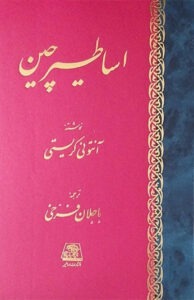 کتاب اساطیر چین