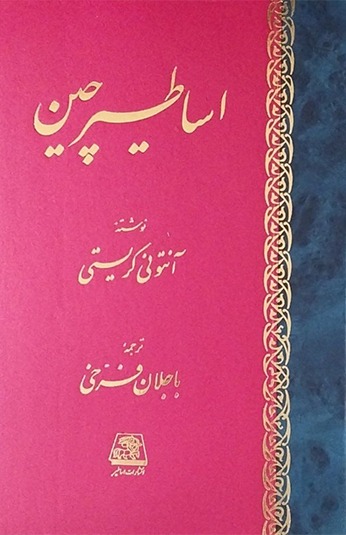 photo_۲۰۲۶-۰۷-۲۰_۱۰-۰۰-۴۱ کتاب اساطیر چین