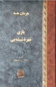 کتاب بازی مهره شیشه یی